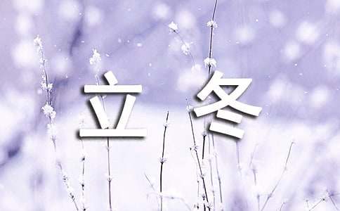 立冬初雪的文案170句