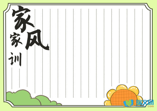家风家训手抄报内容