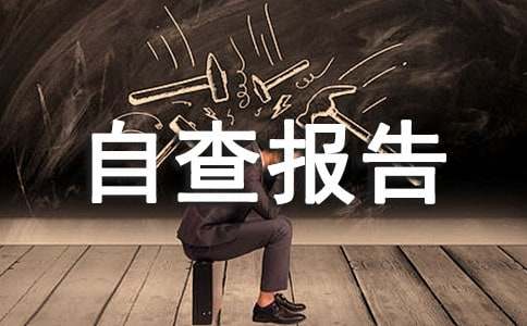 创建卫生村的自查报告（通用10篇）