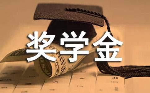 国家励志奖学金申请条件（附范文3篇）