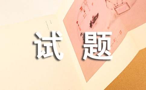 关于诫子书的试题