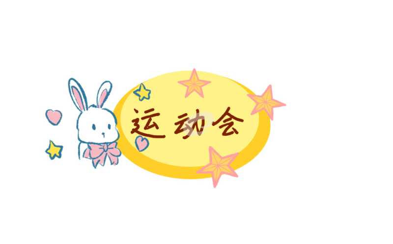 趣味运动会方案