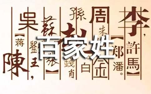 《百家姓·符》文言文