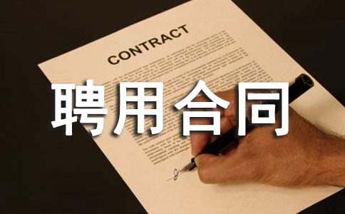 专业技术人员聘用合同书标准版（精选24篇）
