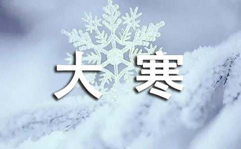 今日大寒雪后说说180句