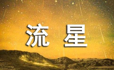 当流星划过夜空作文（精选22篇）