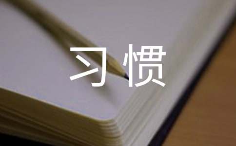 关于好习惯作文300字（精选28篇）