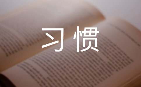 习惯的作文14篇(优选)