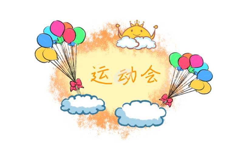 如何制作运动会方案策划