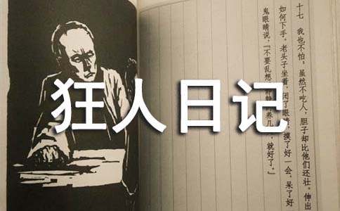 狂人日记读后感（通用20篇）
