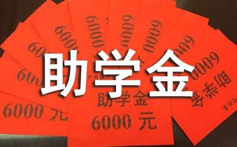 关于大学的助学金感恩征文2000字（通用28篇）