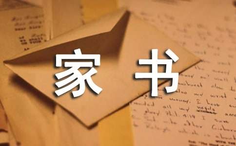 关于一封家书的作文1200字（精选10篇）