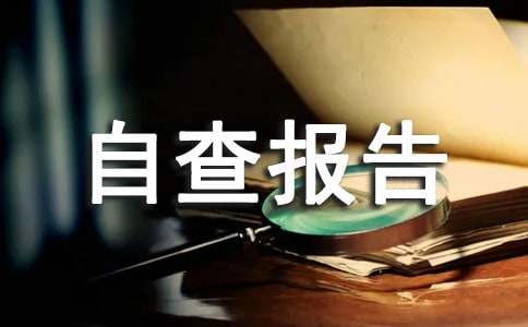 2021最新小学食品安全自查报告（通用10篇）