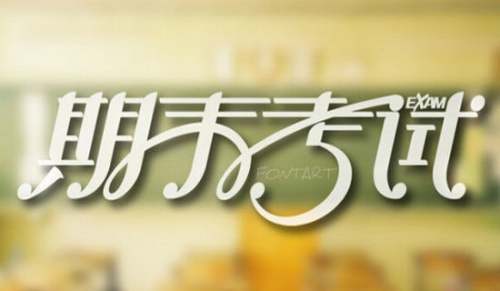 期末考试_650字