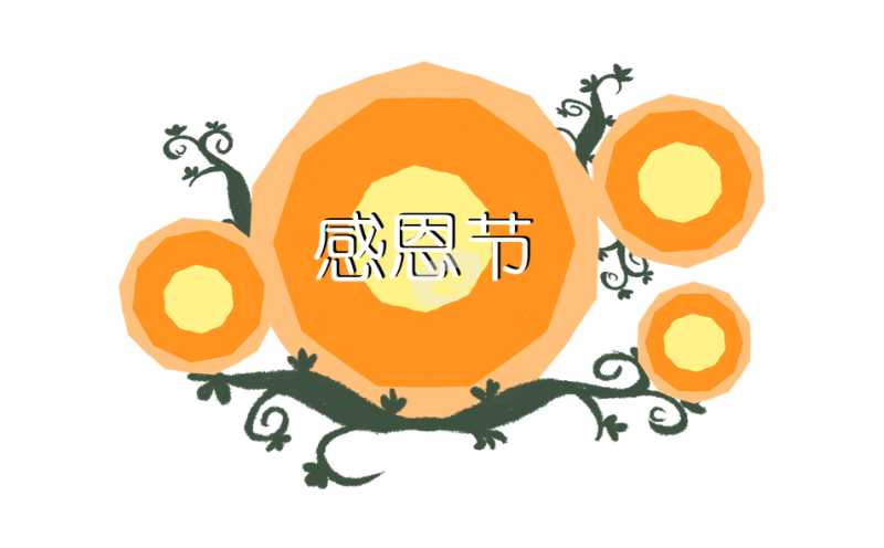 关于感恩演讲稿的开头