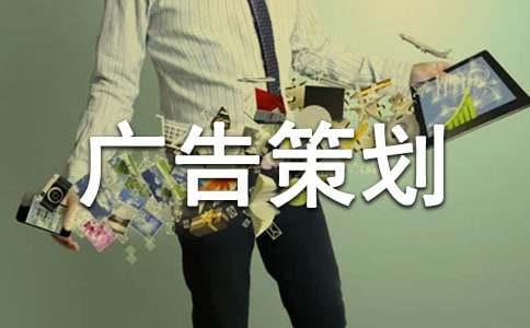 卫生巾广告策划书（精选8篇）