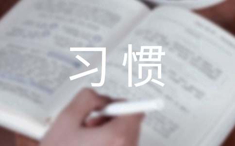 我的坏习惯作文100字44篇