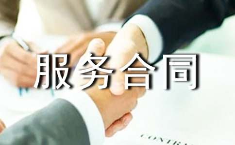 【热】关于服务合同20篇