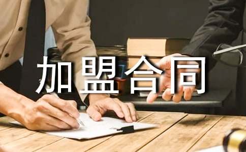 正规食品加盟合同范本（通用10篇）