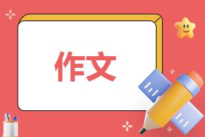 关于中考作文600字优秀作文怎么写