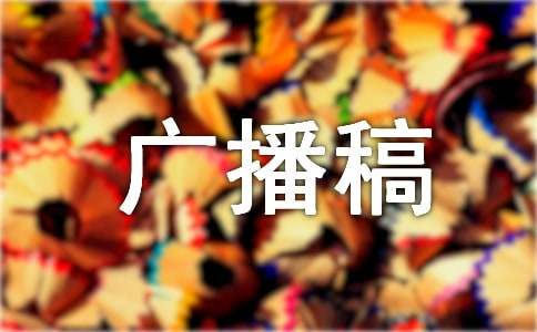2023年关于冬至的广播稿600字（精选12篇）