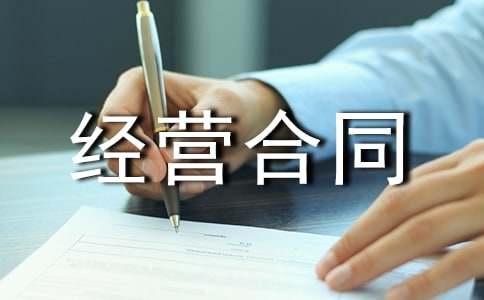 生产经营合同集锦18篇