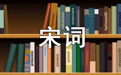 关于忧国忧民的宋词（精选15首）