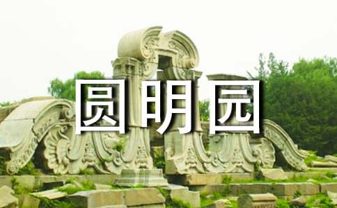 游圆明园作文15篇(集合)