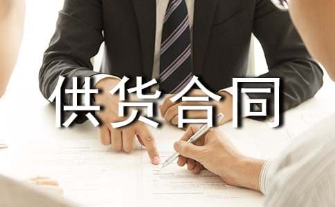 建筑材料供货合同范本（通用12篇）