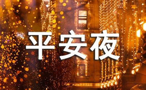 平安夜快乐暖心祝福语170句