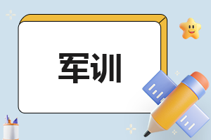 一千五百字军训心得