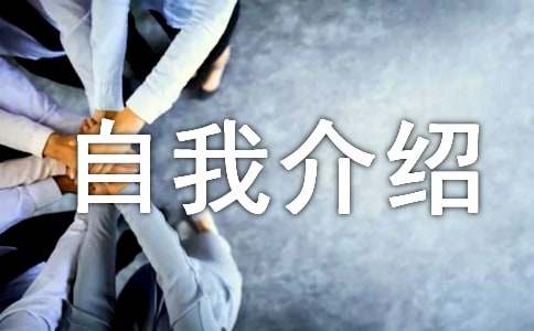 英文自我介绍[汇编20篇]