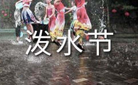 二年级上册《难忘的泼水节》教学反思（通用10篇）