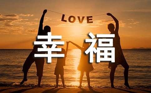 享受幸福作文500字（精选20篇）