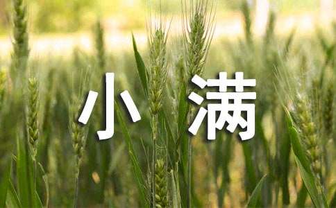 小满节气走心祝福语大全