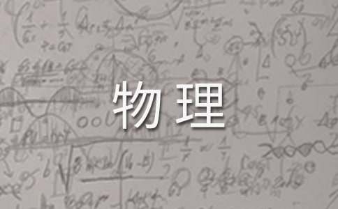 大学生物理学习总结报告（精选11篇）