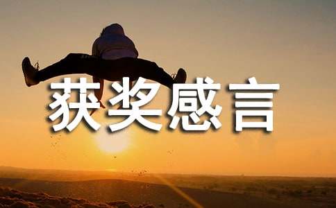 优秀主管获奖感言范文（精选14篇）