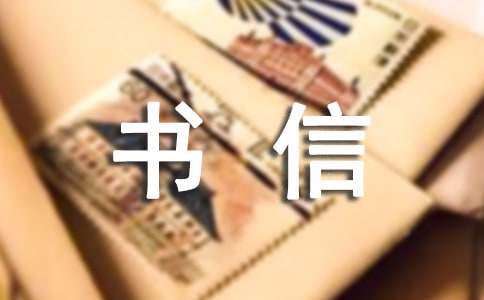 【热门】书信四年级作文13篇
