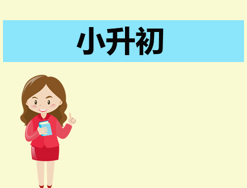 300字自我介绍小升初