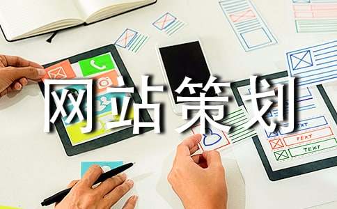 【推荐】网站策划书19篇