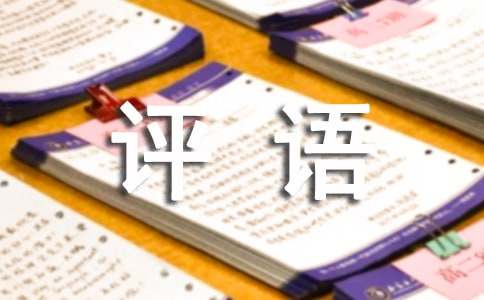 小学三年级寒假通知书简短评语270句