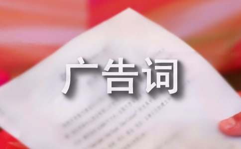 养肝茶创意广告词（通用300句）