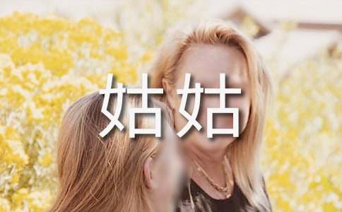 我的姑姑作文集合【15篇】