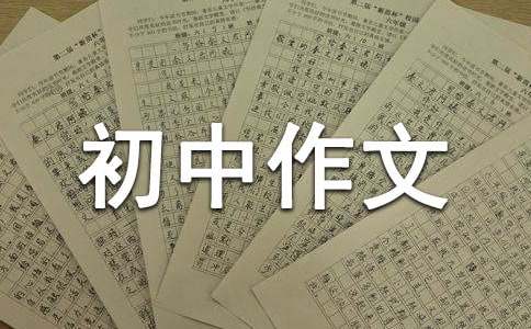 初中作文：是你改变了我（通用18篇）