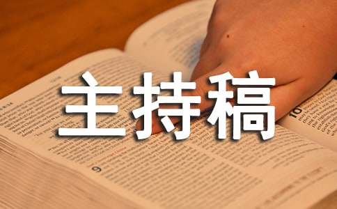 学校期末大会主持稿开场白（通用9篇）