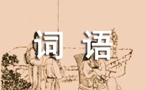 四字叠词词语