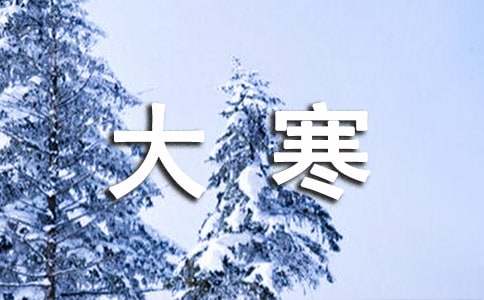 大寒祝福语（通用330句）