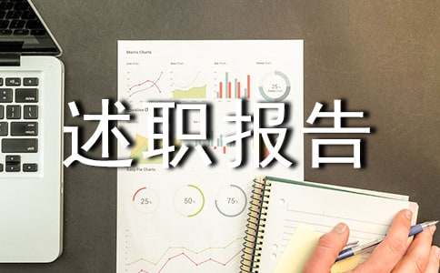 项目材料员述职报告（通用10篇）