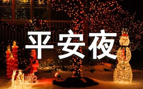 平安夜下雪了发朋友圈简短说说250句