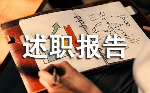 医师定期考核个人述职报告（通用11篇）